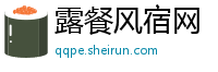 露餐风宿网